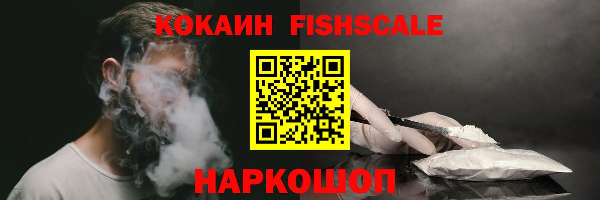 COCAIN FishScale Новокузнецк